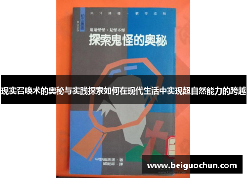 现实召唤术的奥秘与实践探索如何在现代生活中实现超自然能力的跨越