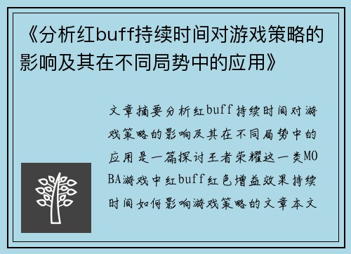 《分析红buff持续时间对游戏策略的影响及其在不同局势中的应用》