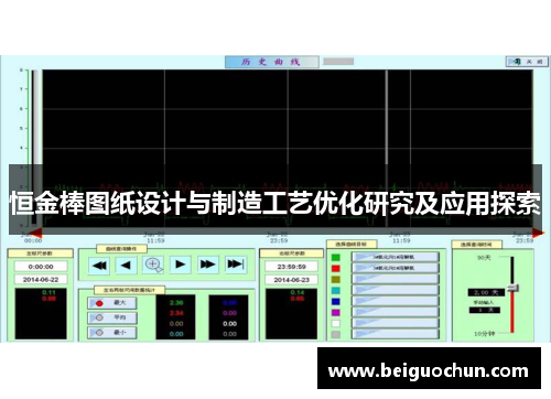 恒金棒图纸设计与制造工艺优化研究及应用探索