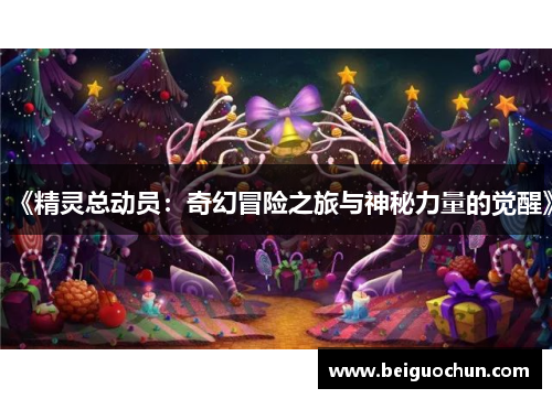 《精灵总动员：奇幻冒险之旅与神秘力量的觉醒》