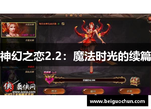 神幻之恋2.2：魔法时光的续篇