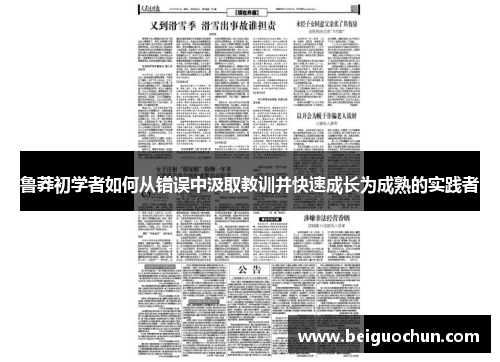 鲁莽初学者如何从错误中汲取教训并快速成长为成熟的实践者