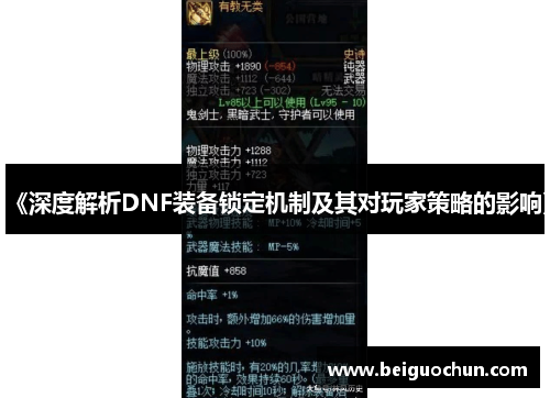 《深度解析DNF装备锁定机制及其对玩家策略的影响》